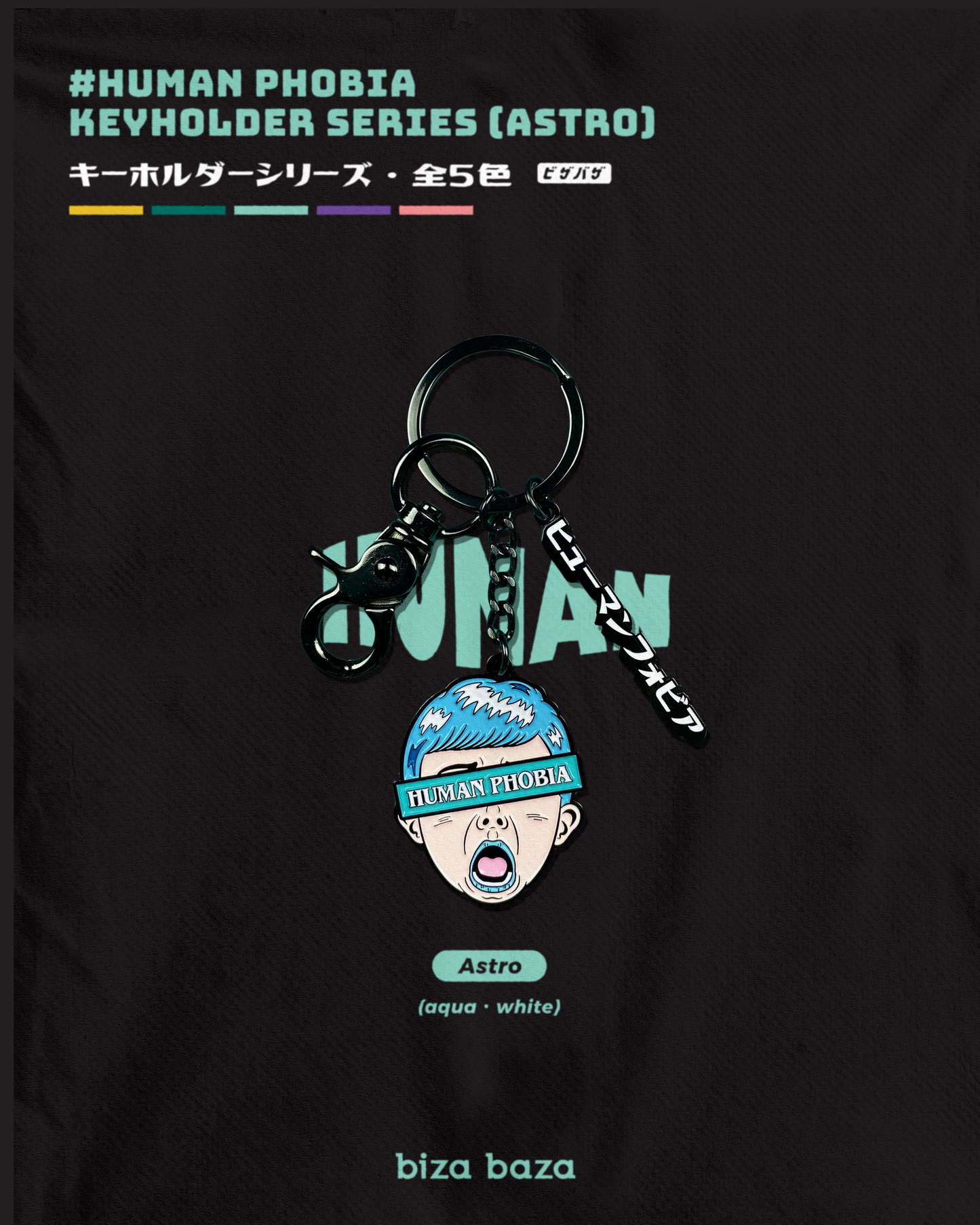 人間恐怖症キーホルダーシリーズ アクア